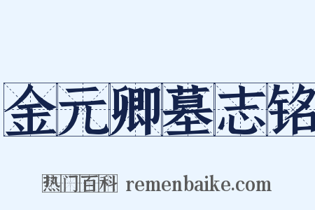 金元卿墓志铭是什么意思的图片